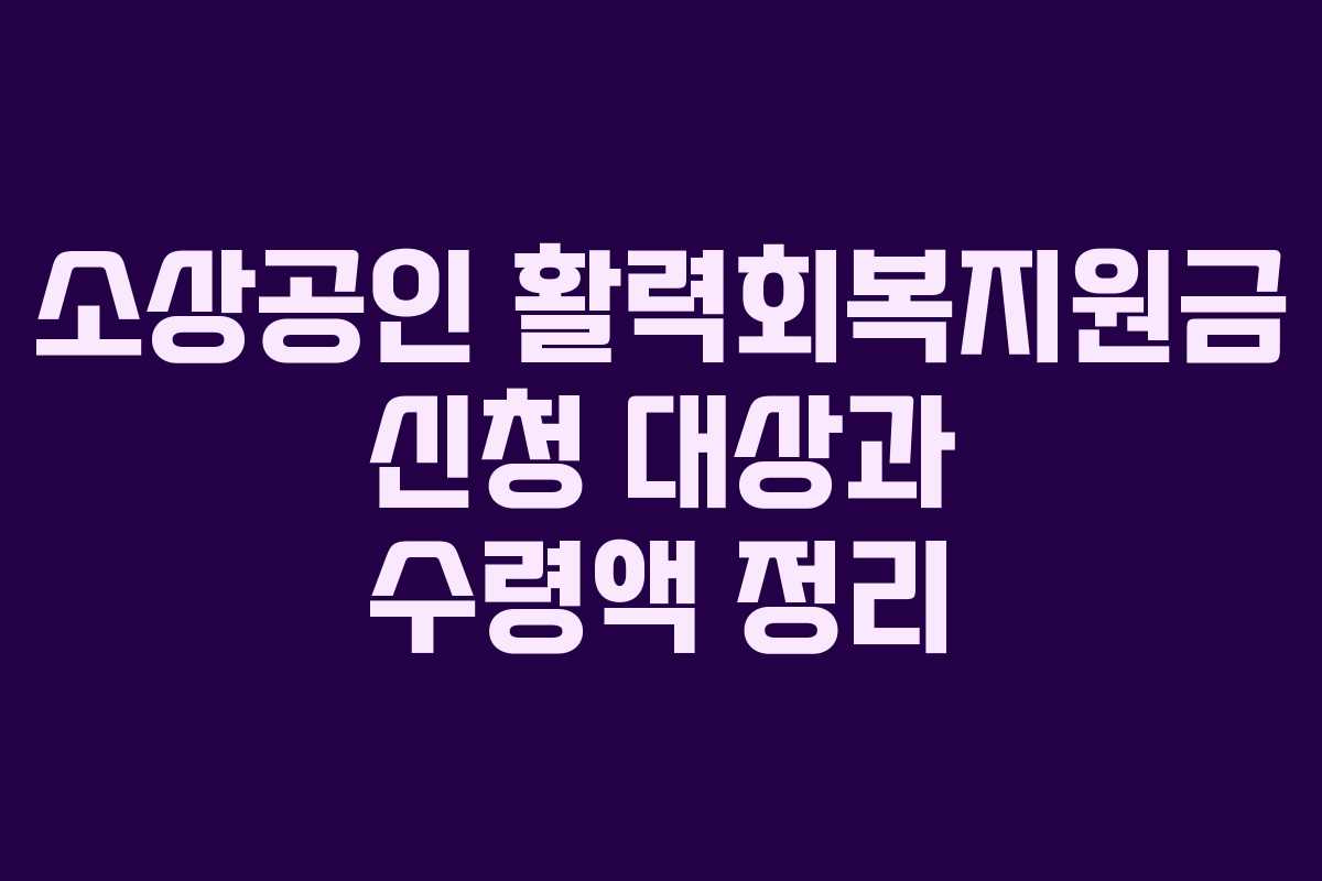 소상공인 활력회복지원금 신청 대상과 수령액 정리