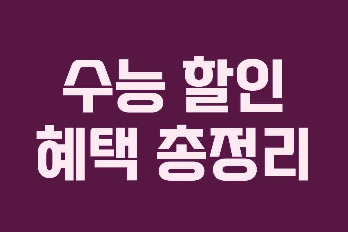 수능 할인 혜택 총정리