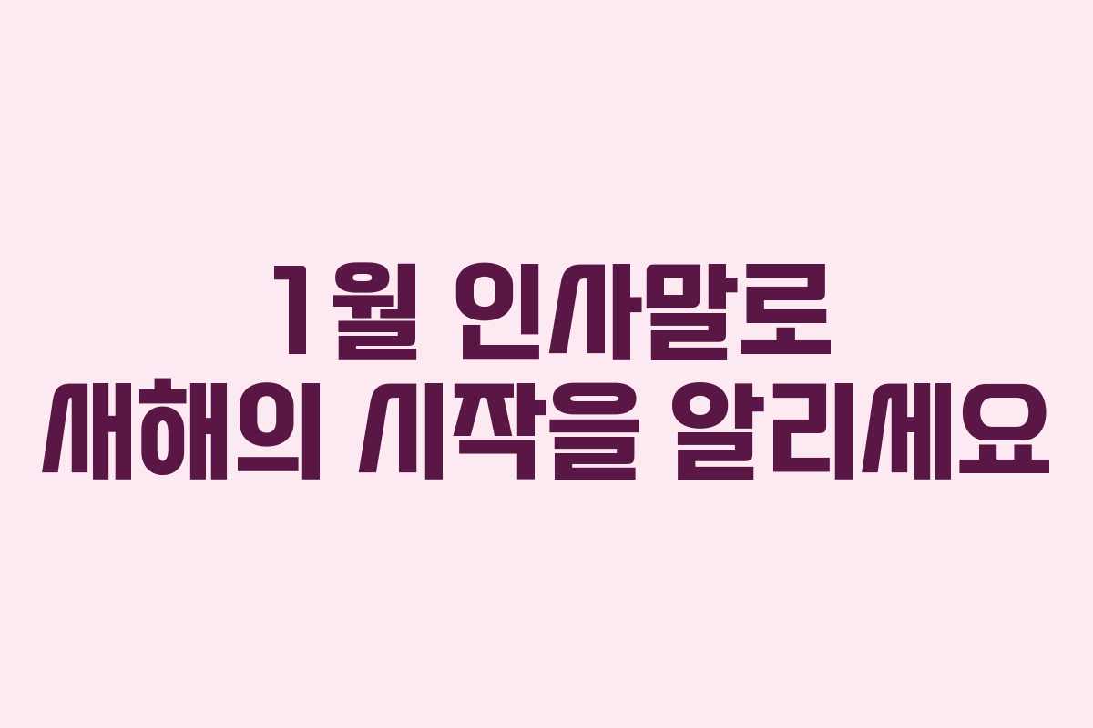 1월 인사말로 새해의 시작을 알리세요