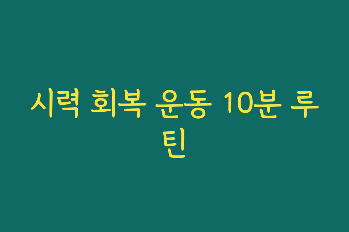 시력 회복 운동 10분 루틴