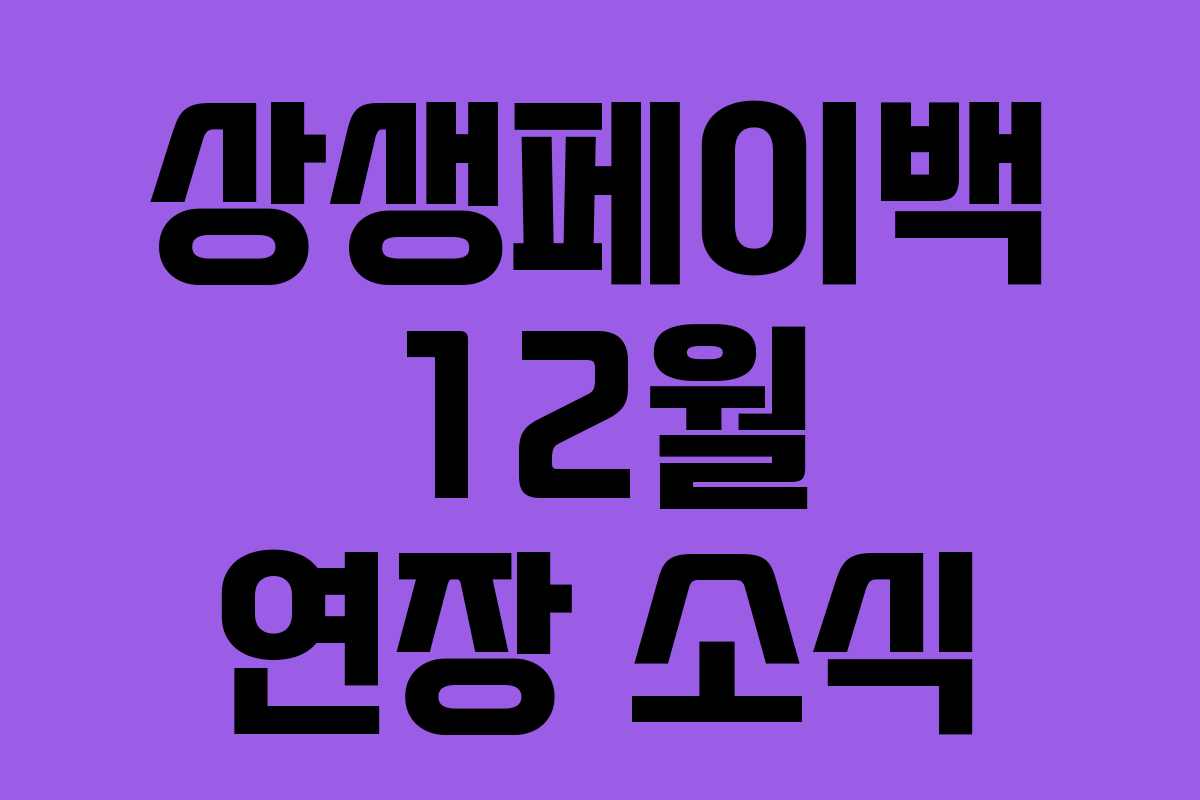 상생페이백 12월 연장 소식