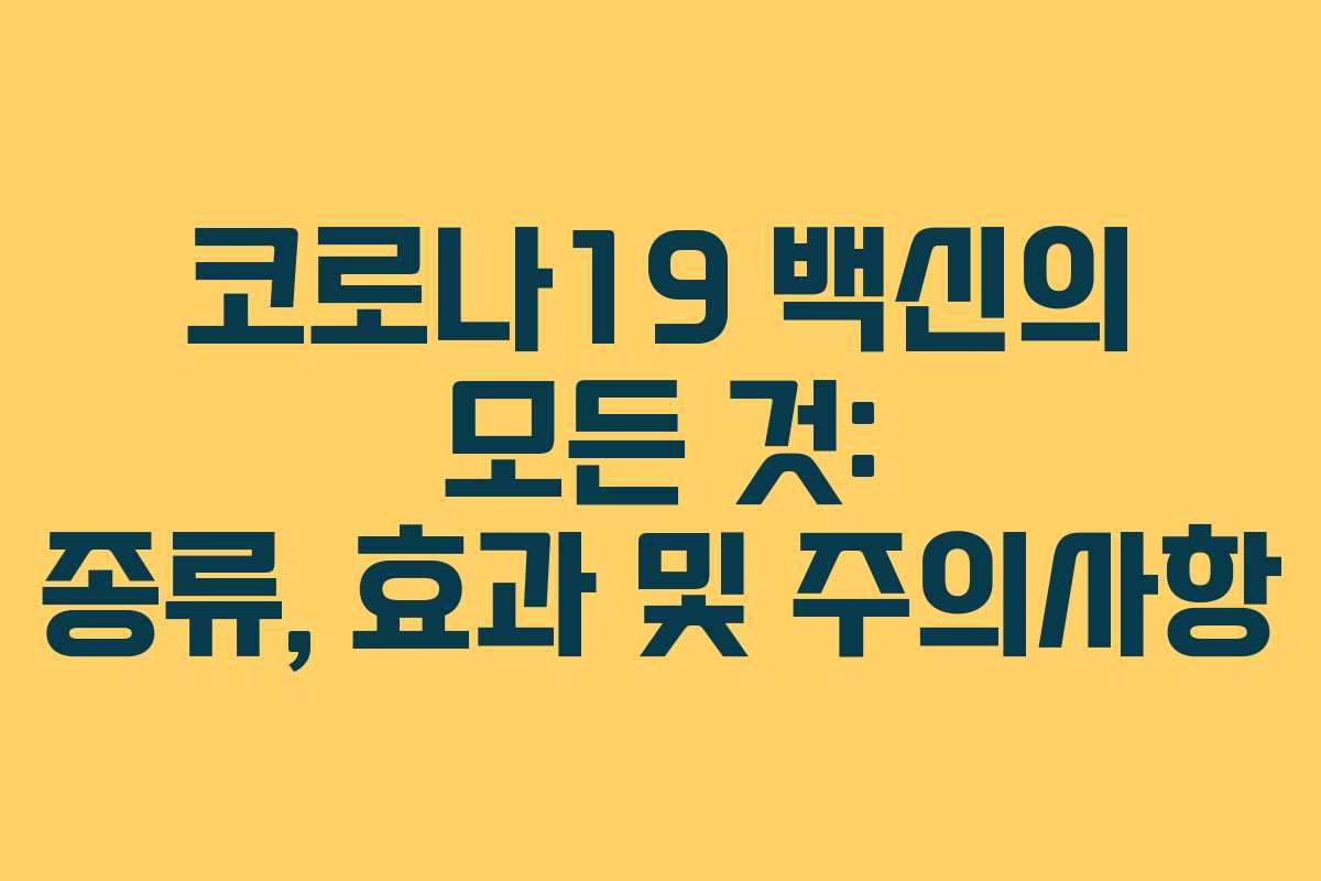 코로나19 백신의 모든 것: 종류, 효과 및 주의사항