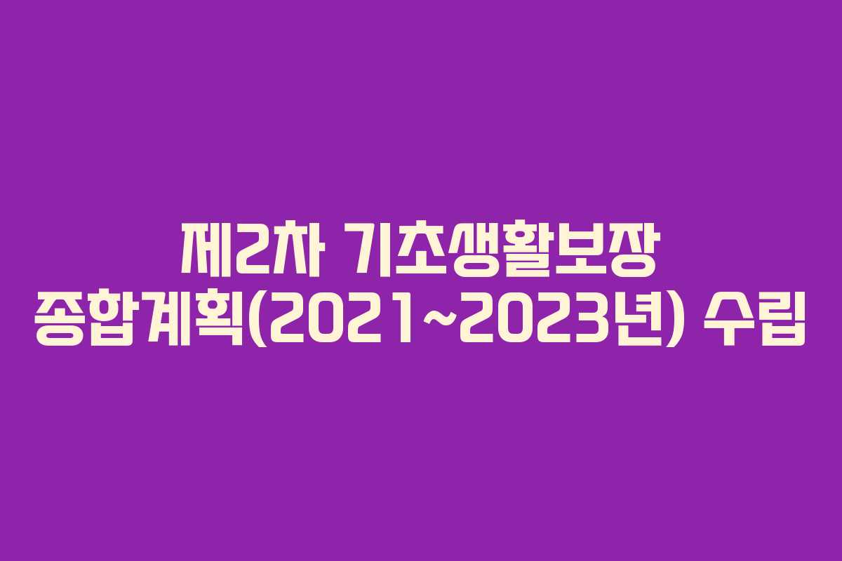 제2차 기초생활보장 종합계획(2021~2023년) 수립