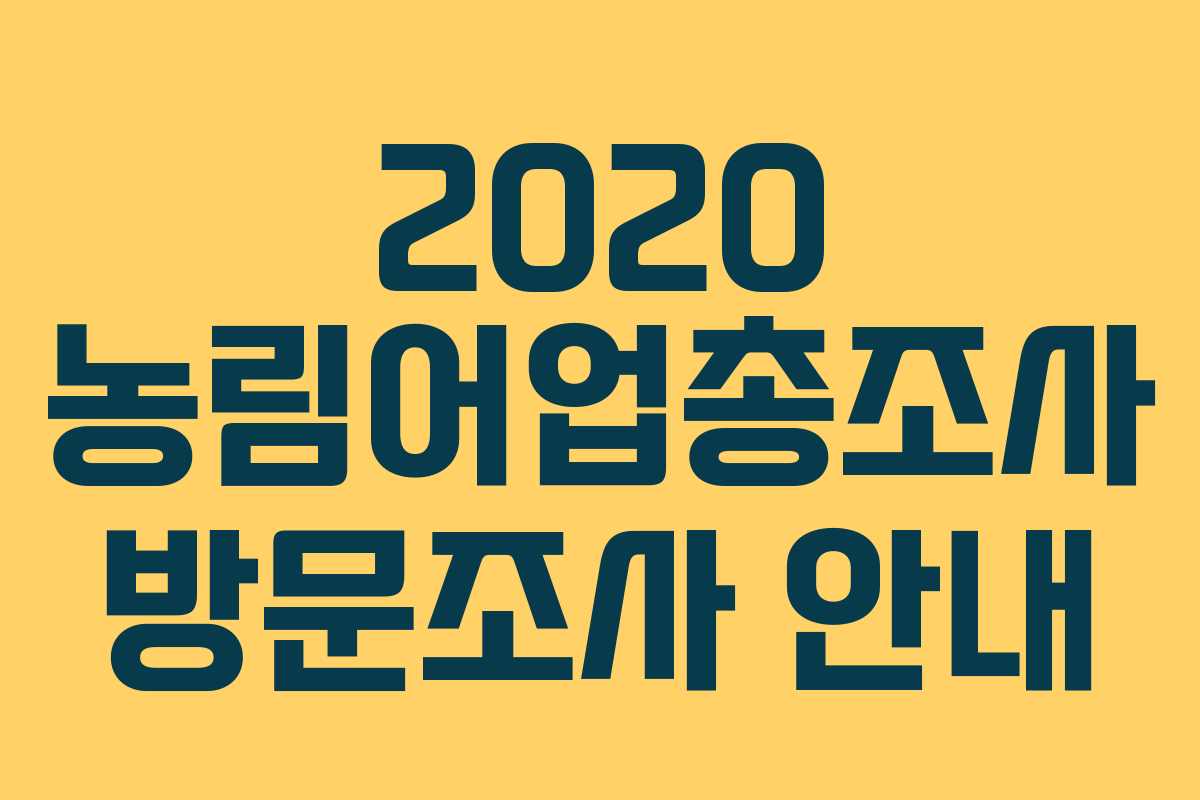 2020 농림어업총조사 방문조사 안내