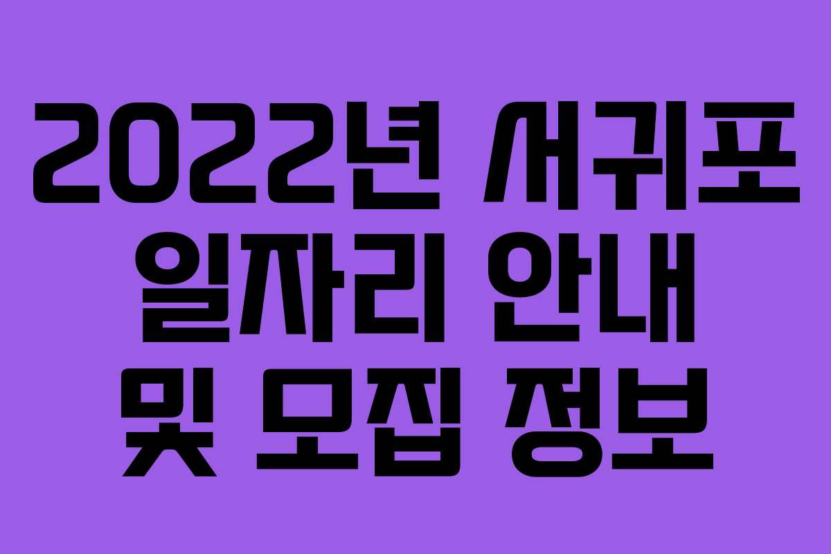 2022년 서귀포 일자리 안내 및 모집 정보