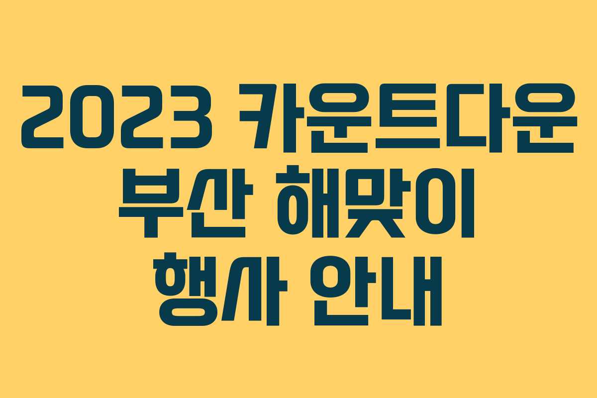 2023 카운트다운 부산 해맞이 행사 안내