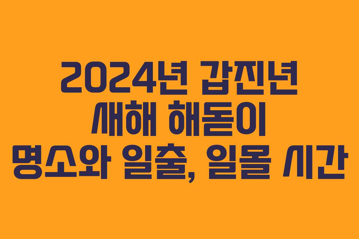 2024년 갑진년 새해 해돋이 명소와 일출, 일몰 시간