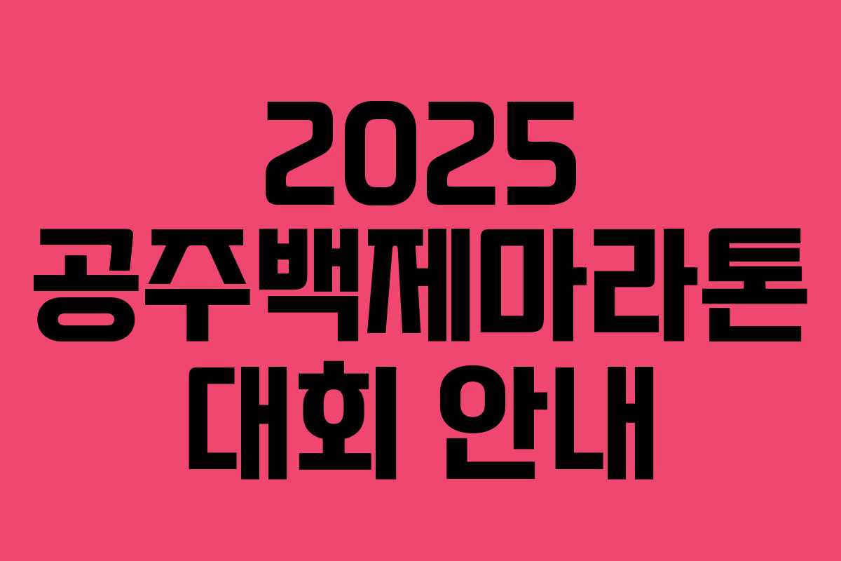 2025 공주백제마라톤 대회 안내