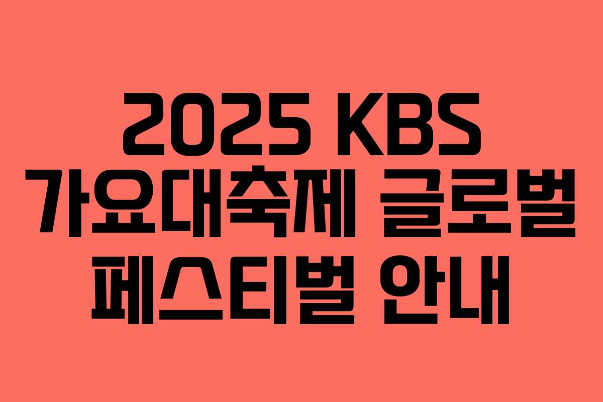 2025 KBS 가요대축제 글로벌 페스티벌 안내