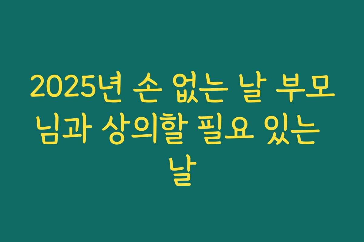 2025년 손 없는 날 부모님과 상의할 필요 있는 날