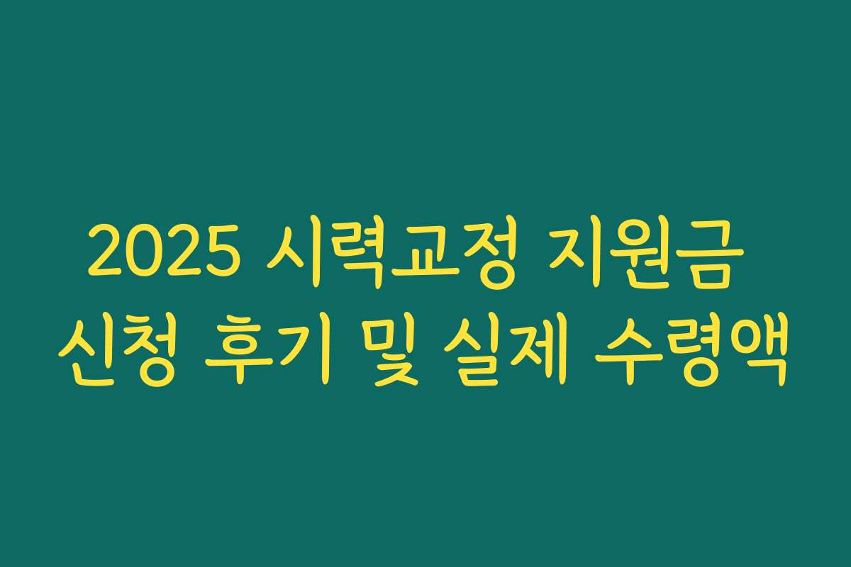 2025 시력교정 지원금 신청 후기 및 실제 수령액 2025 시력교정 지원금 신청 후기 및 실제 수령액