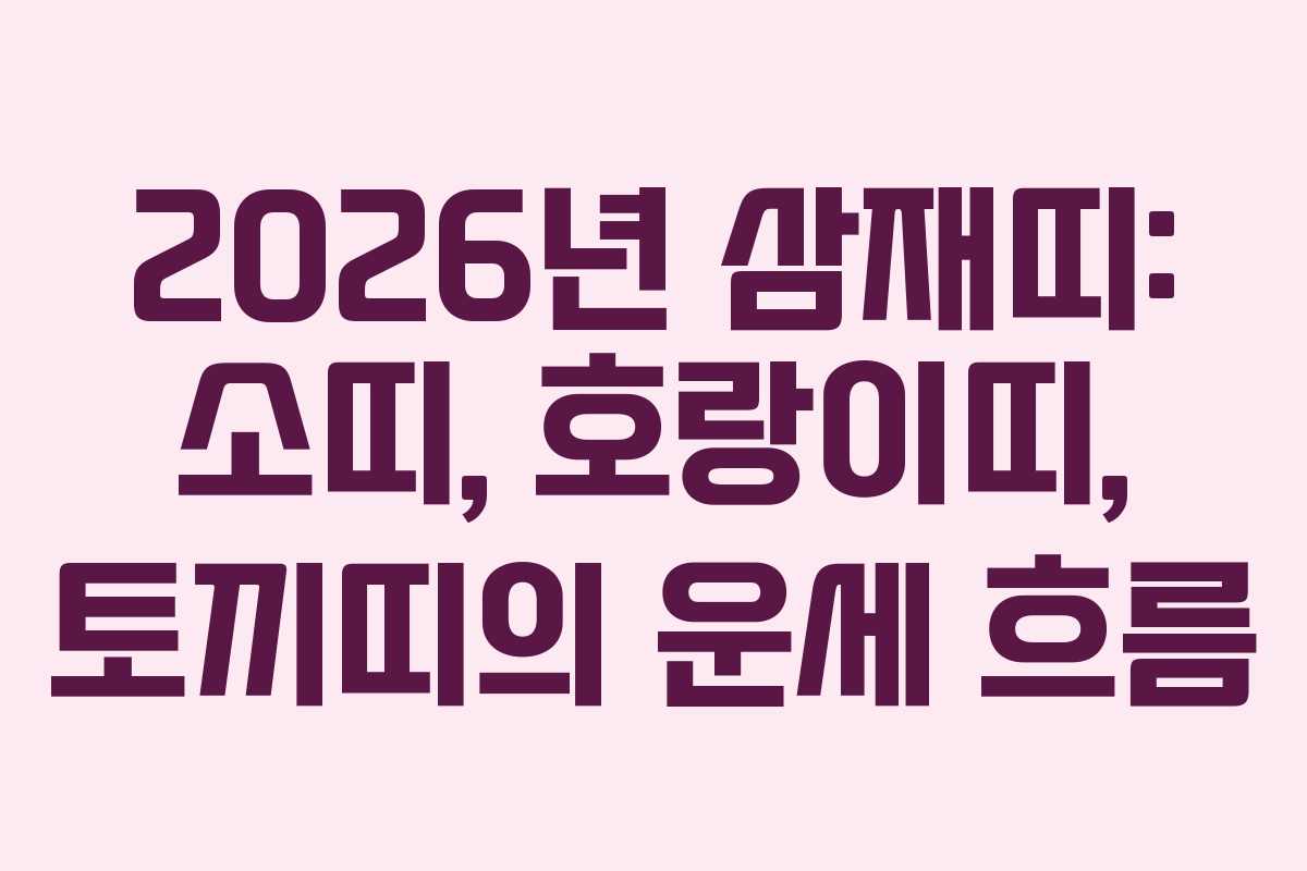 2026년 삼재띠: 소띠, 호랑이띠, 토끼띠의 운세 흐름
