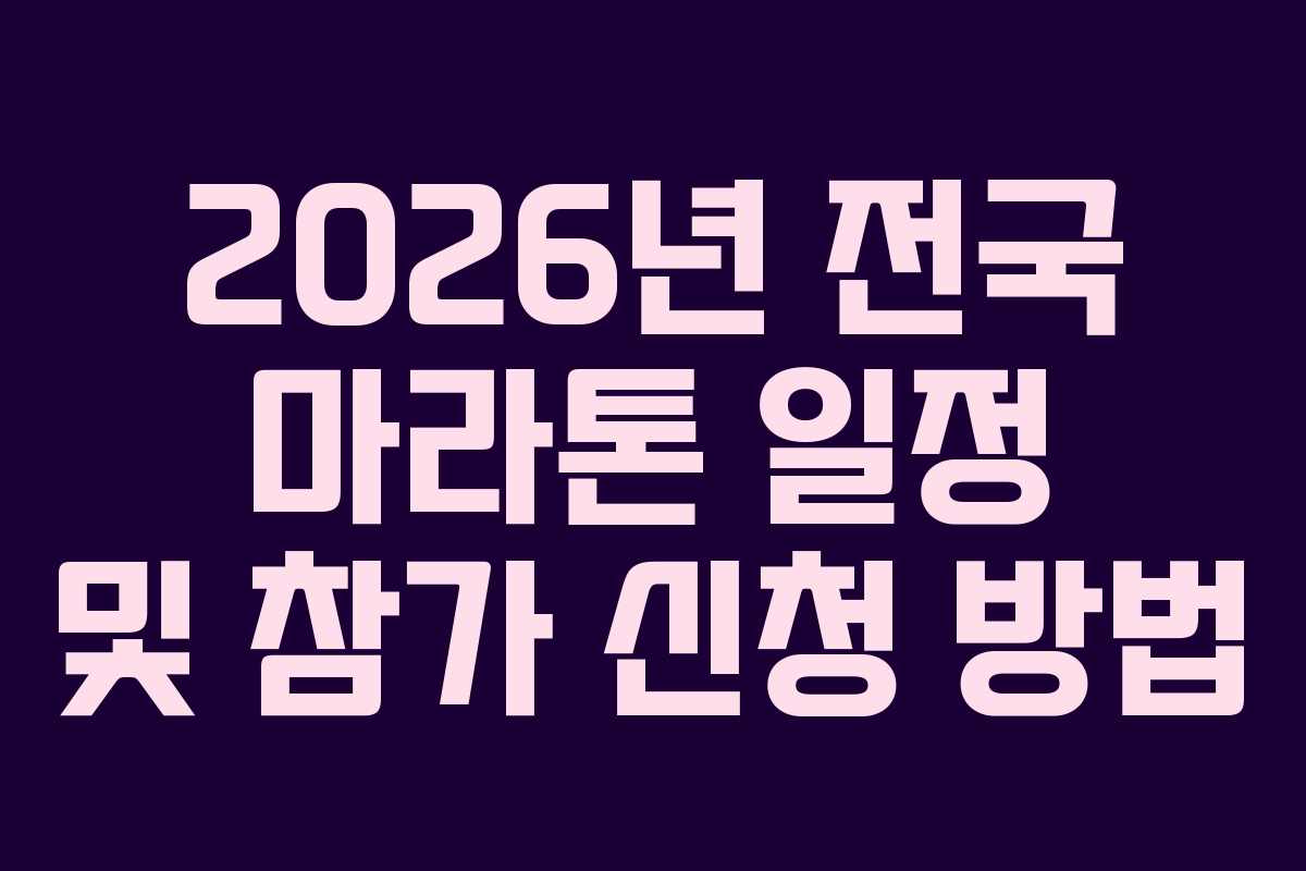 2026년 전국 마라톤 일정 및 참가 신청 방법 2026년 전국 마라톤 일정 및 참가 신청 방법