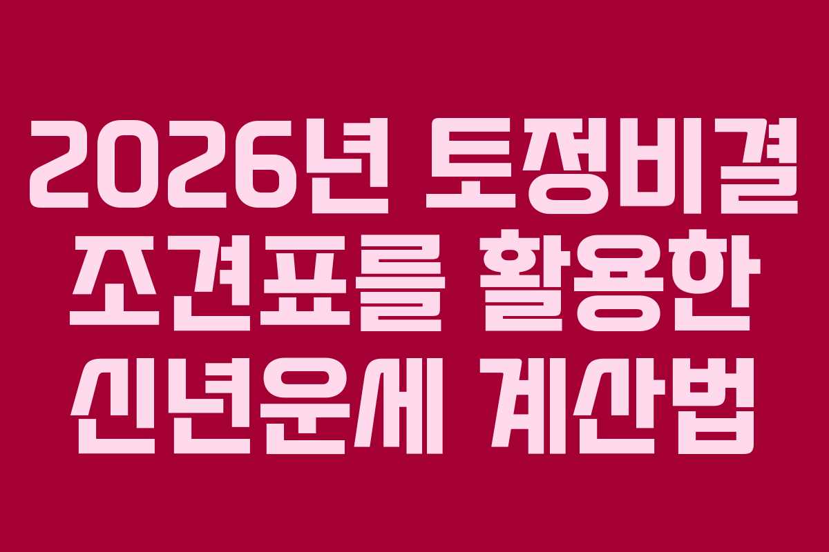 2026년 토정비결 조견표를 활용한 신년운세 계산법