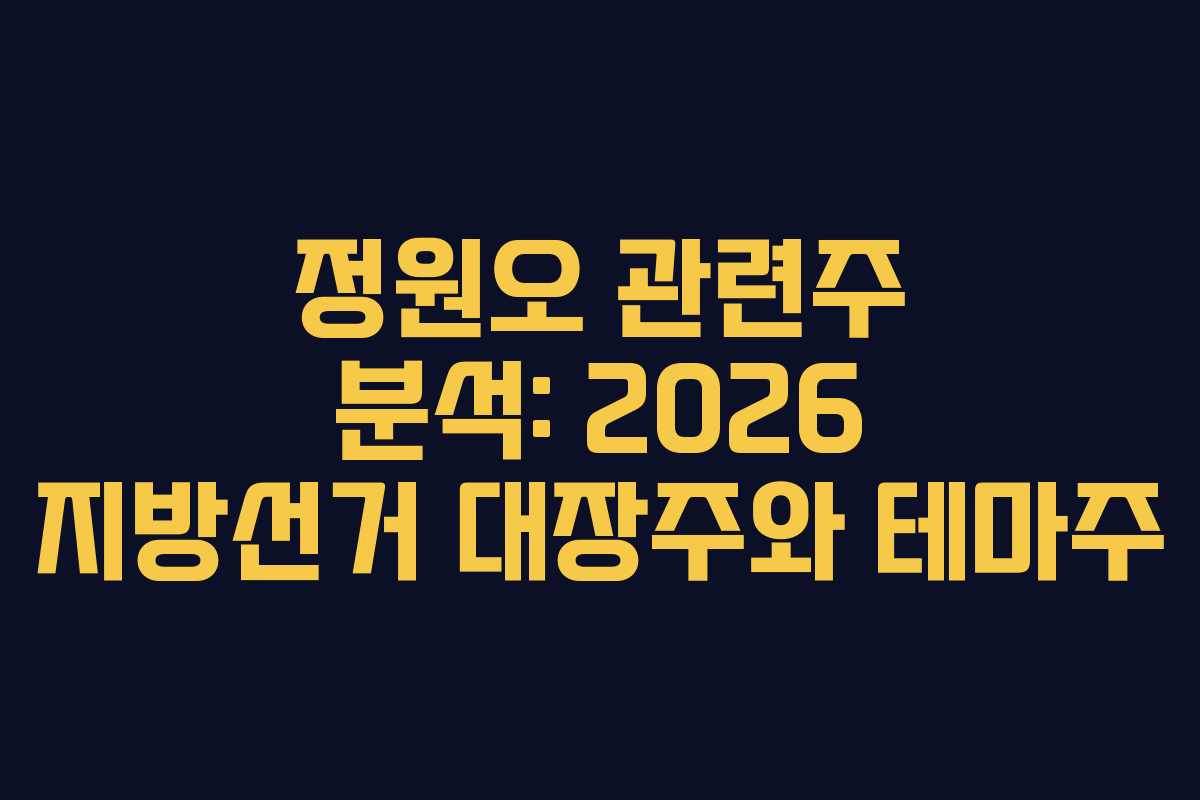 정원오 관련주 분석: 2026 지방선거 대장주와 테마주