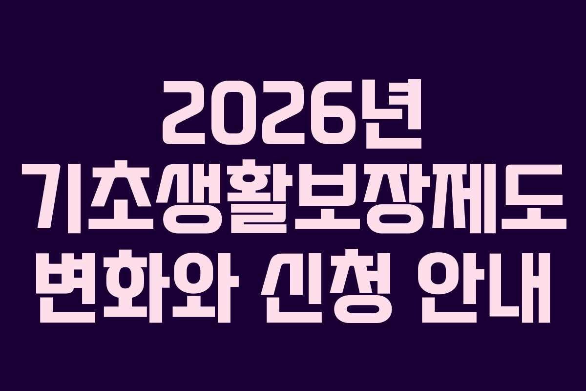 2026년 기초생활보장제도 변화와 신청 안내
