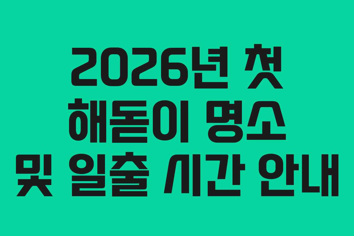 2026년 첫 해돋이 명소 및 일출 시간 안내