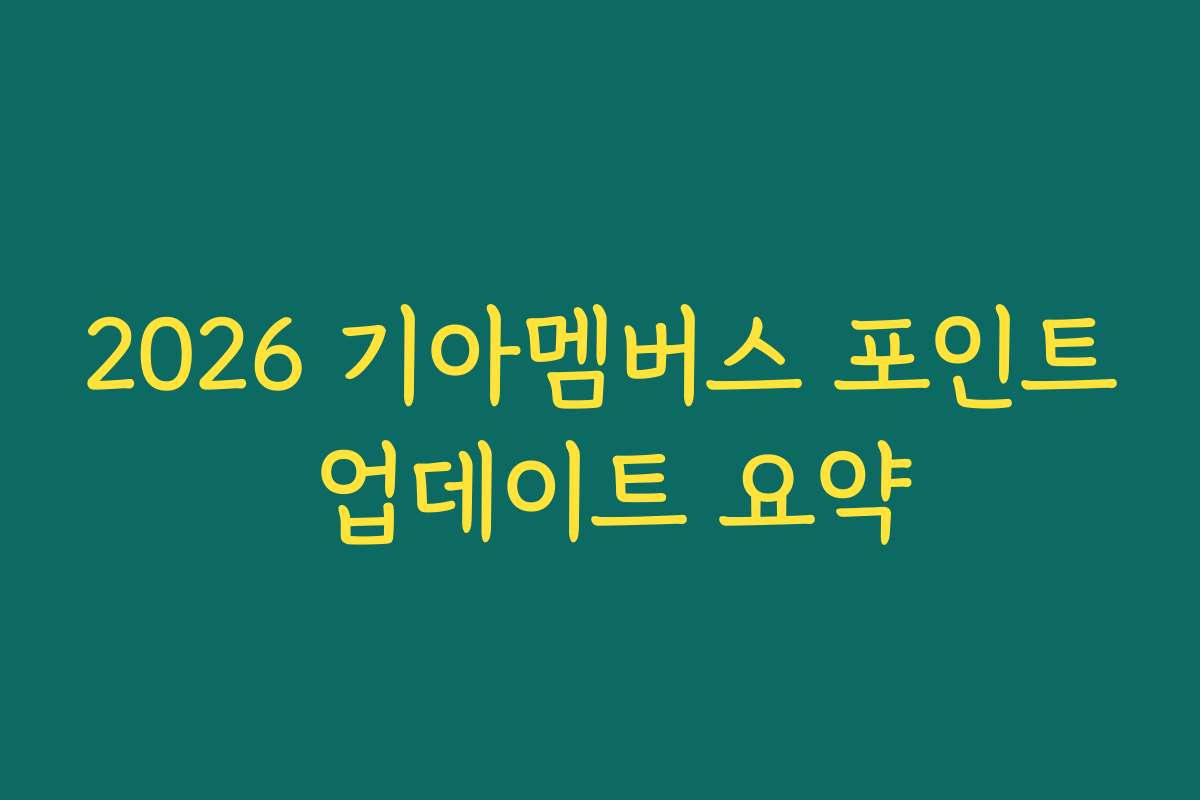 2026 기아멤버스 포인트 업데이트 요약