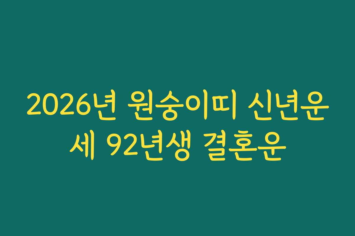 2026년 원숭이띠 신년운세 92년생 결혼운
