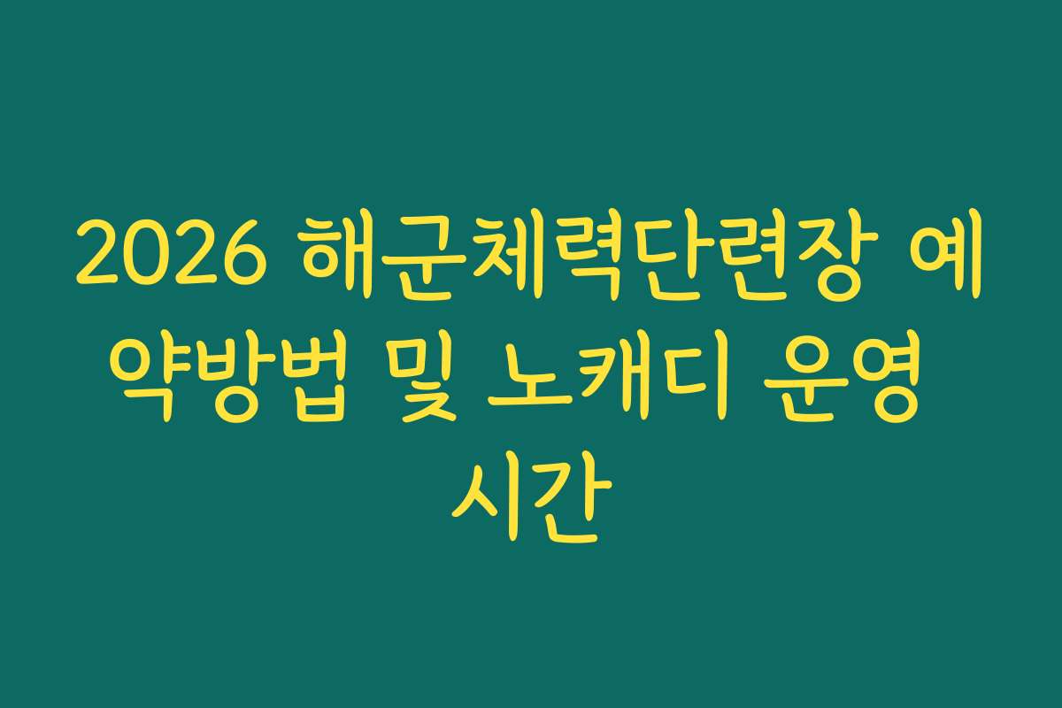 2026 해군체력단련장 예약방법 및 노캐디 운영 시간