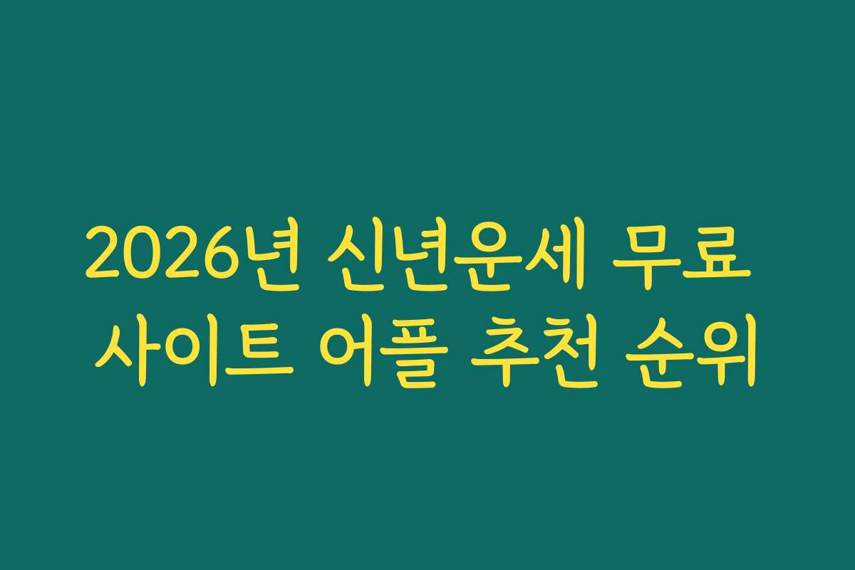 2026년 신년운세 무료 사이트 어플 추천 순위 2026년 신년운세 무료 사이트 어플 추천 순위