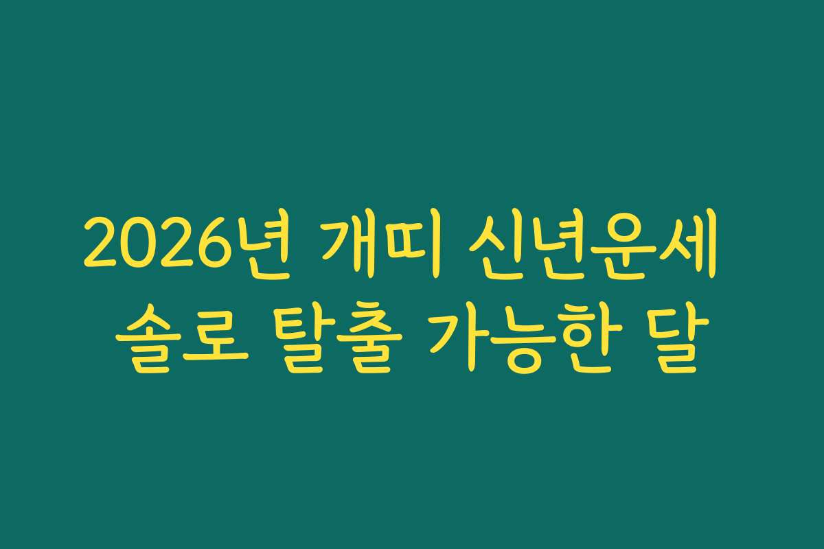2026년 개띠 신년운세 솔로 탈출 가능한 달 2026년 개띠 신년운세 솔로 탈출 가능한 달