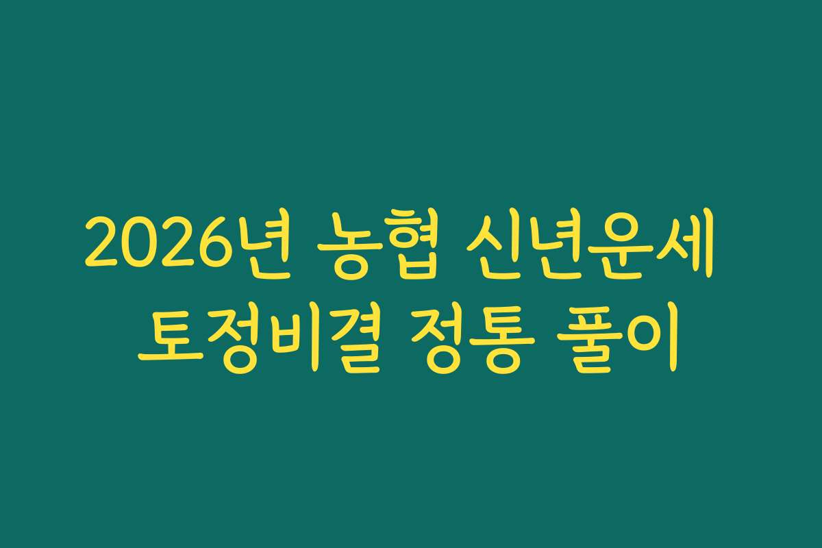 2026년 농협 신년운세 토정비결 정통 풀이