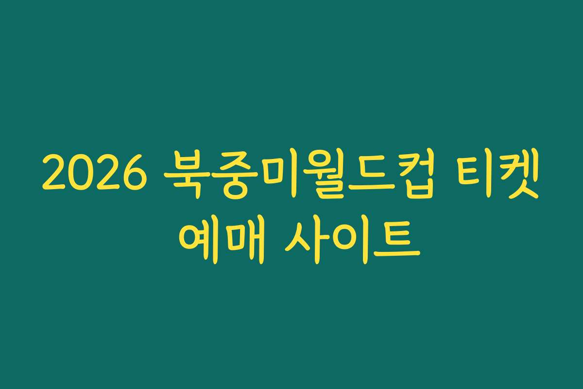 2026 북중미월드컵 티켓 예매 사이트 2026 북중미월드컵 티켓 예매 사이트
