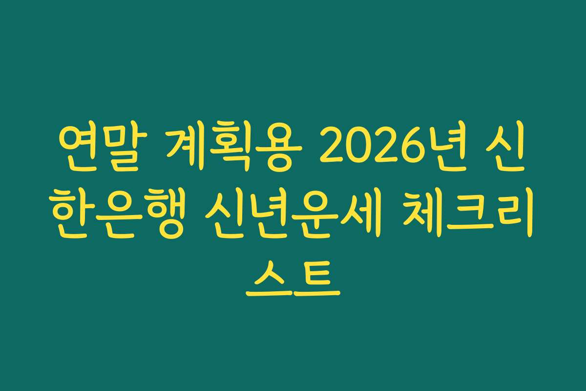 연말 계획용 2026년 신한은행 신년운세 체크리스트