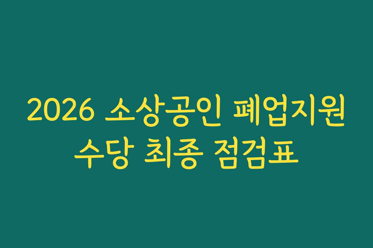 2026 소상공인 폐업지원수당 최종 점검표