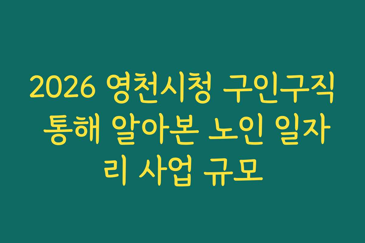 2026 영천시청 구인구직 통해 알아본 노인 일자리 사업 규모 2026 영천시청 구인구직 통해 알아본 노인 일자리 사업 규모