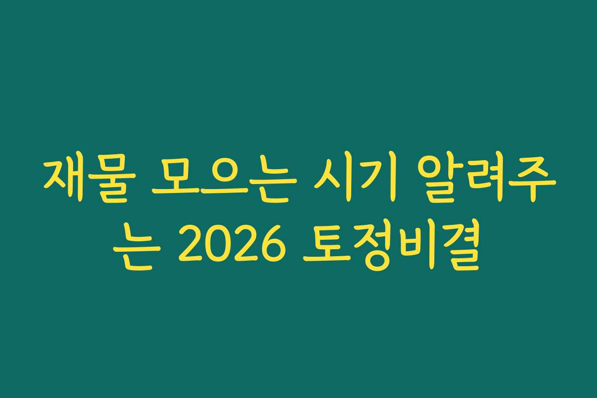 재물 모으는 시기 알려주는 2026 토정비결