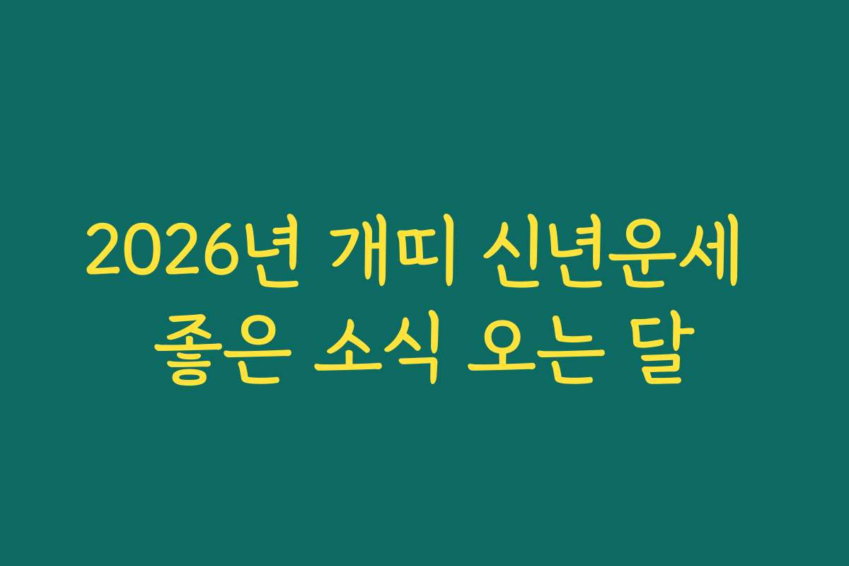 2026년 개띠 신년운세 좋은 소식 오는 달 2026년 개띠 신년운세 좋은 소식 오는 달