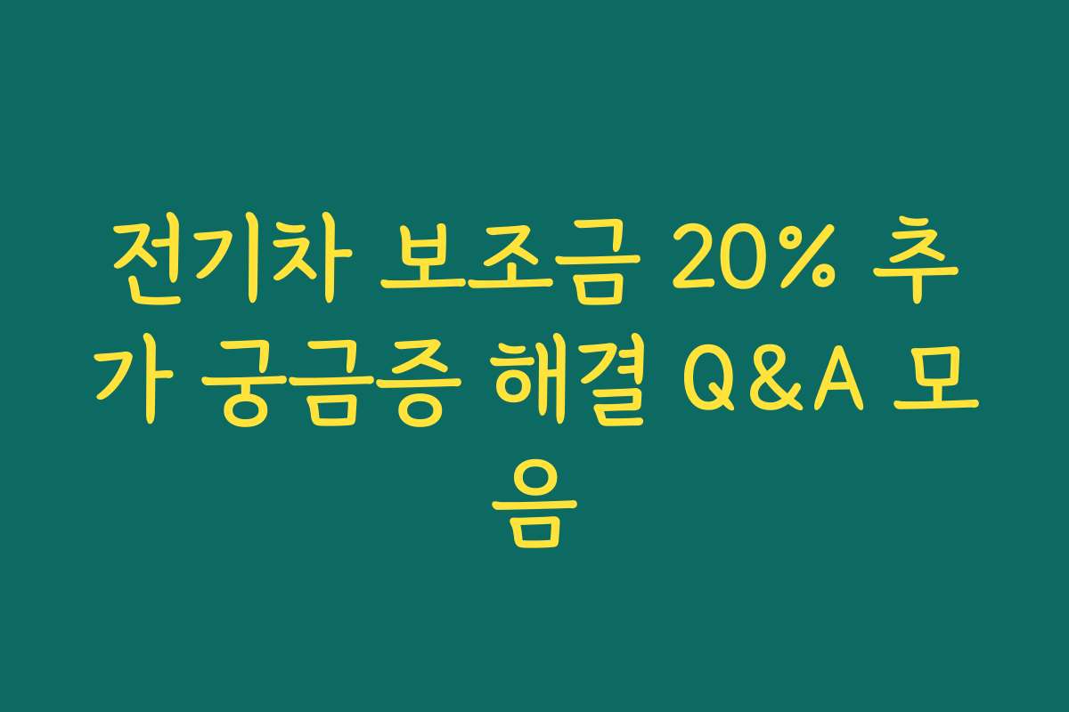 전기차 보조금 20% 추가 궁금증 해결 Q&A 모음