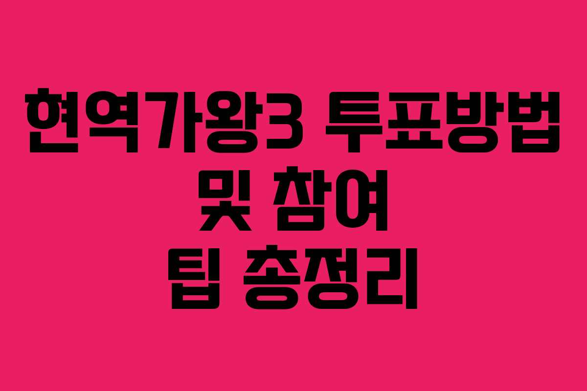 현역가왕3 투표방법 및 참여 팁 총정리