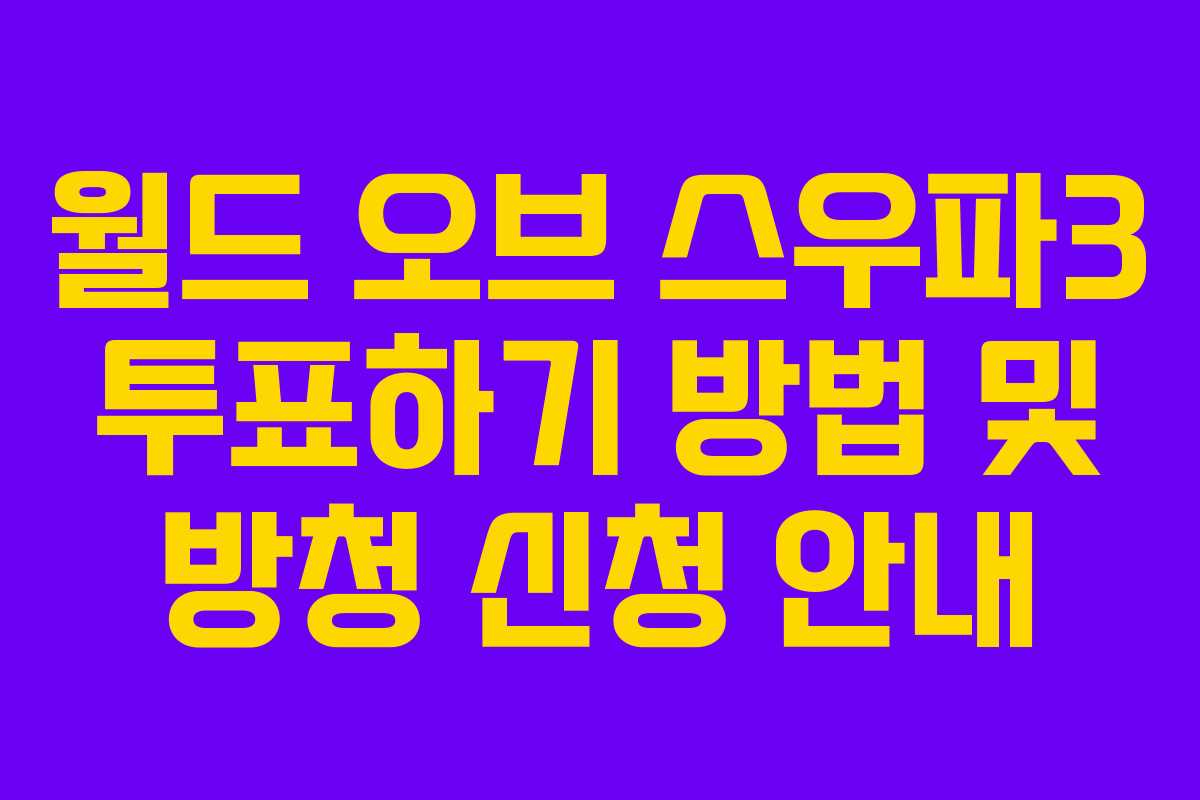 월드 오브 스우파3 투표하기 방법 및 방청 신청 안내