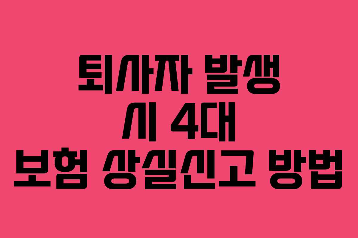퇴사자 발생 시 4대 보험 상실신고 방법