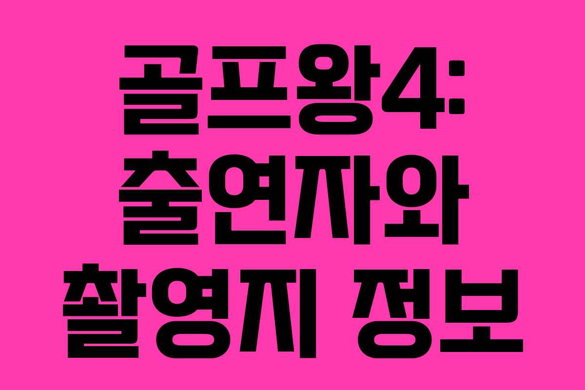 골프왕4: 출연자와 촬영지 정보