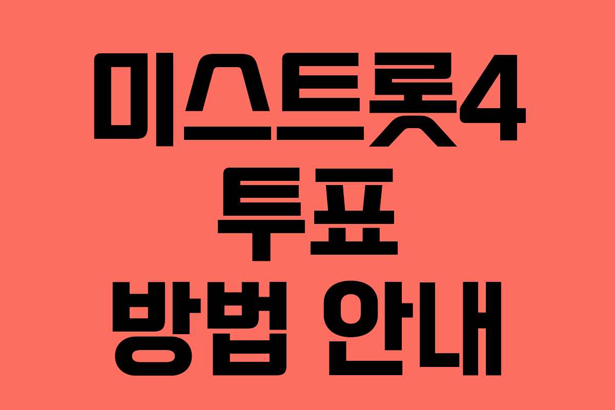 미스트롯4 투표 방법 안내
