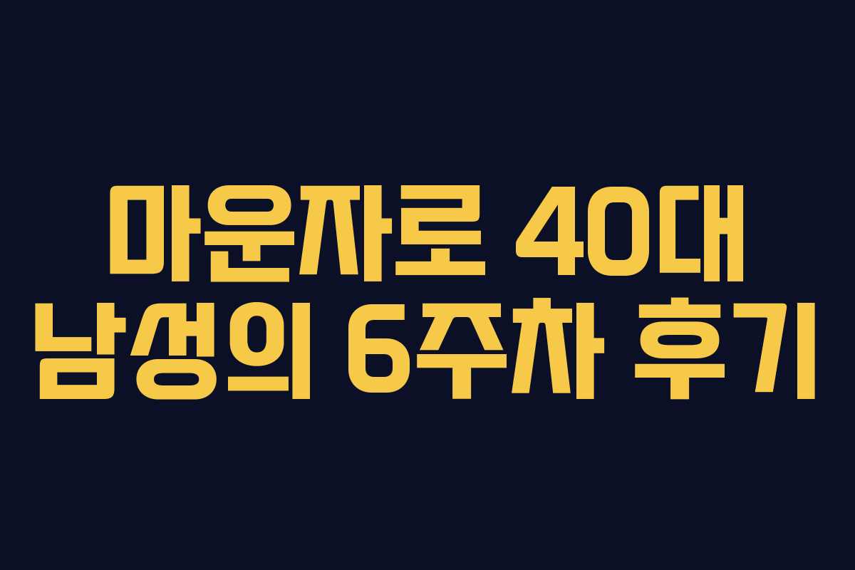 마운자로 40대 남성의 6주차 후기