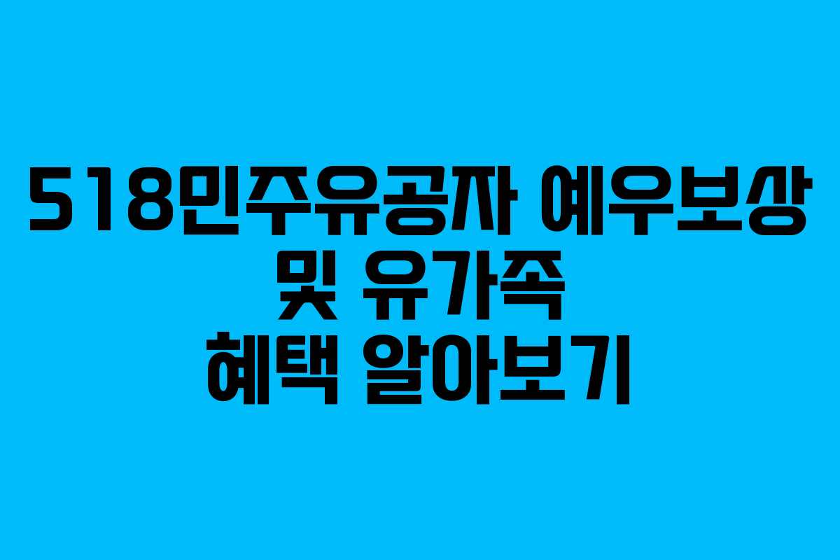 518민주유공자 예우보상 및 유가족 혜택 알아보기