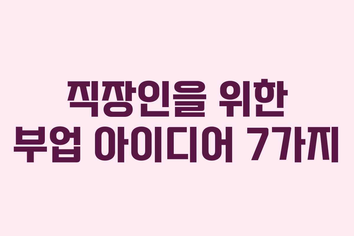 직장인을 위한 부업 아이디어 7가지