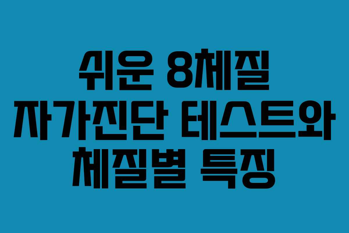 쉬운 8체질 자가진단 테스트와 체질별 특징