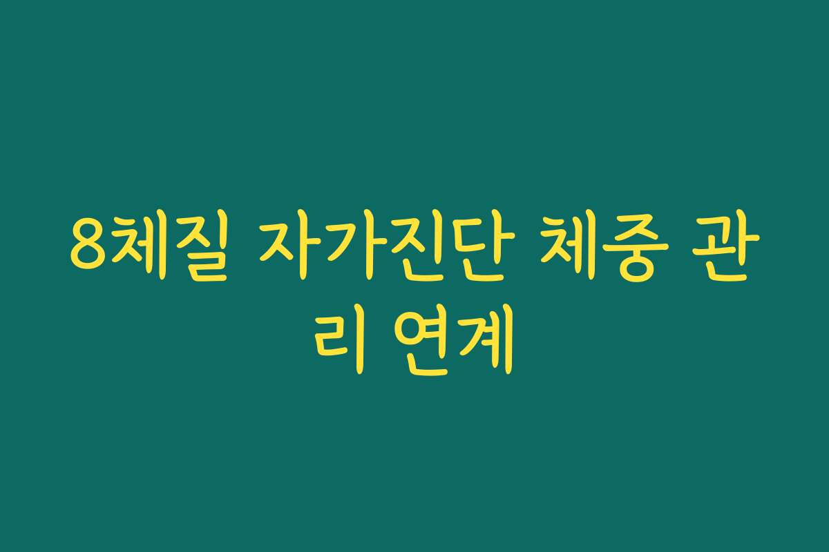 8체질 자가진단 체중 관리 연계