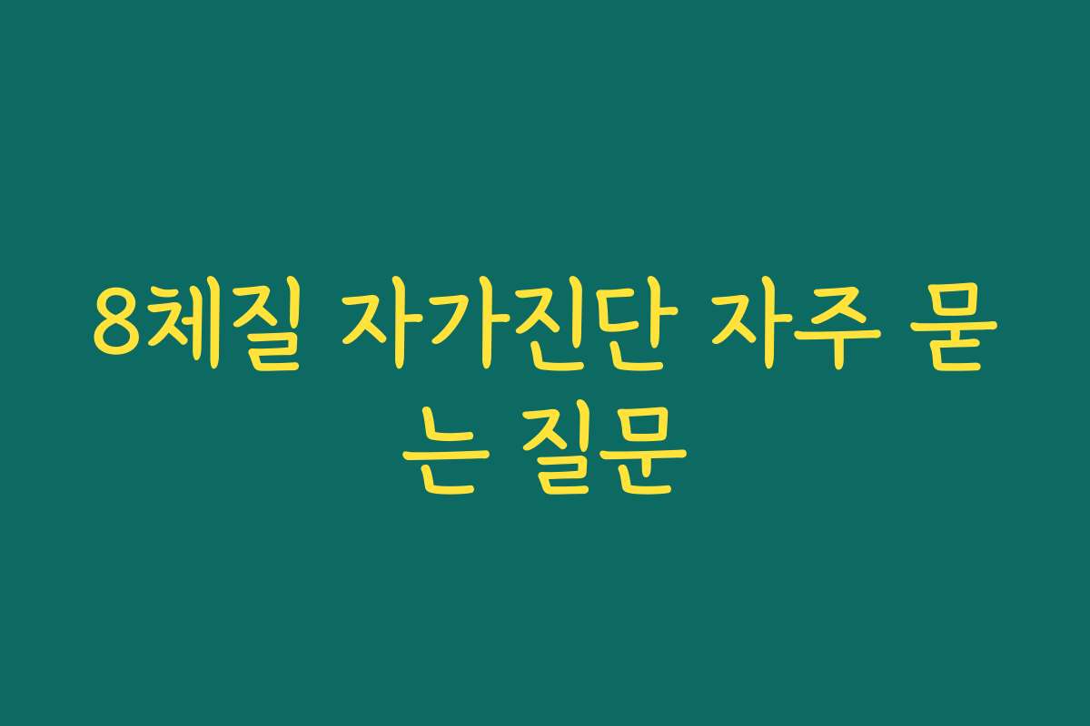 8체질 자가진단 자주 묻는 질문