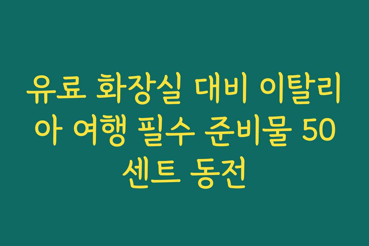 유료 화장실 대비 이탈리아 여행 필수 준비물 50센트 동전