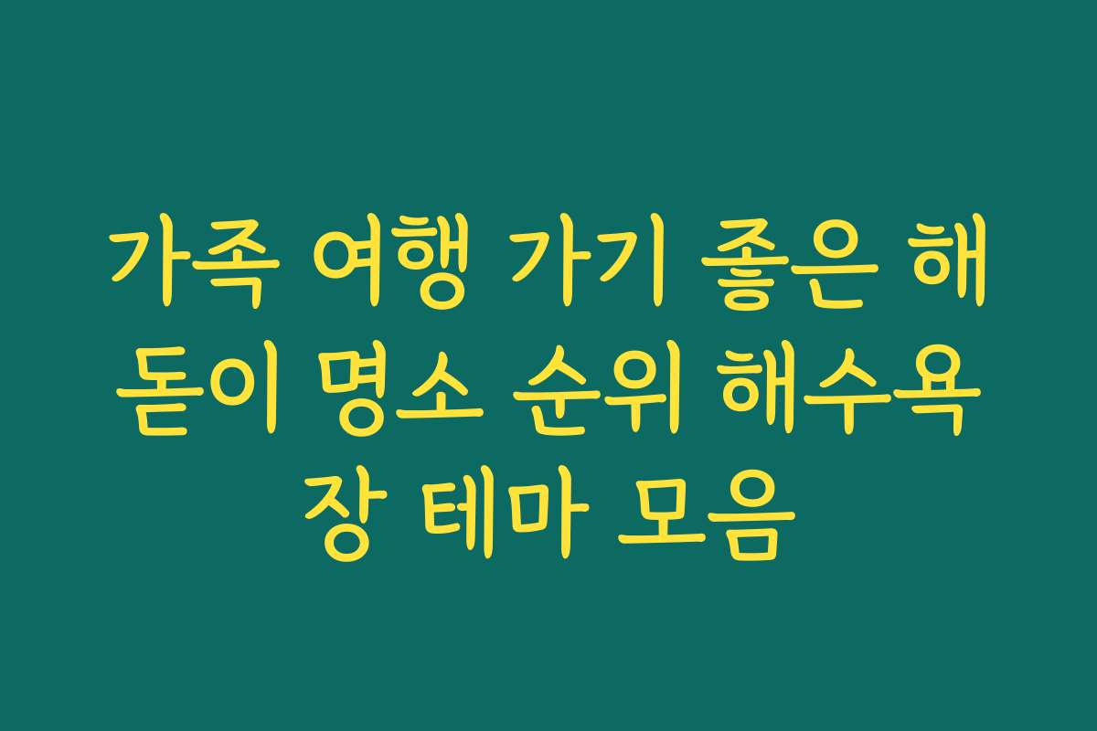 가족 여행 가기 좋은 해돋이 명소 순위 해수욕장 테마 모음