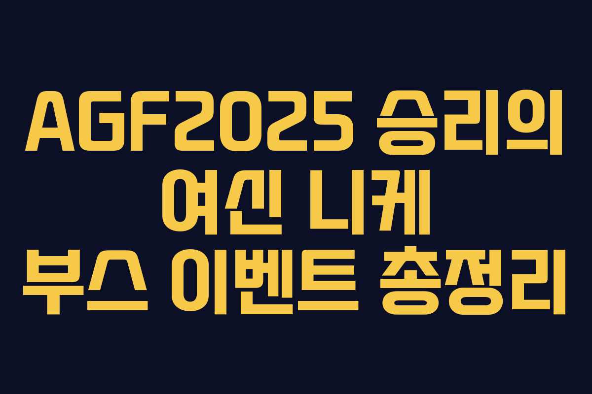 AGF2025 승리의 여신 니케 부스 이벤트 총정리