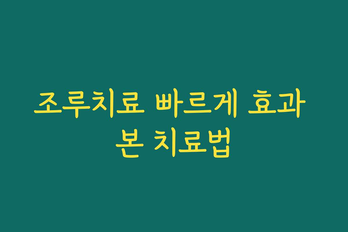조루치료 빠르게 효과 본 치료법