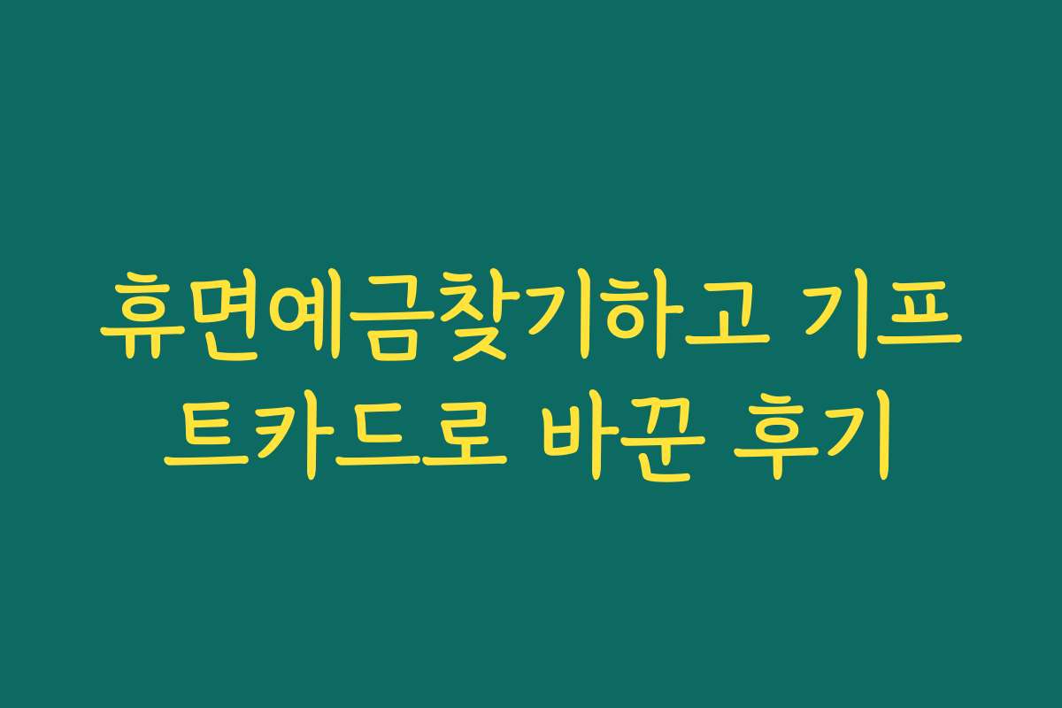 휴면예금찾기하고 기프트카드로 바꾼 후기